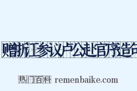 赠浙江参议卢公赴官序造句是什么意思的图片